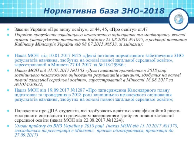Нормативна база ЗНО-2018 Закони України «Про вищу освіту», ст.44, 45, «Про освіту» ст.47