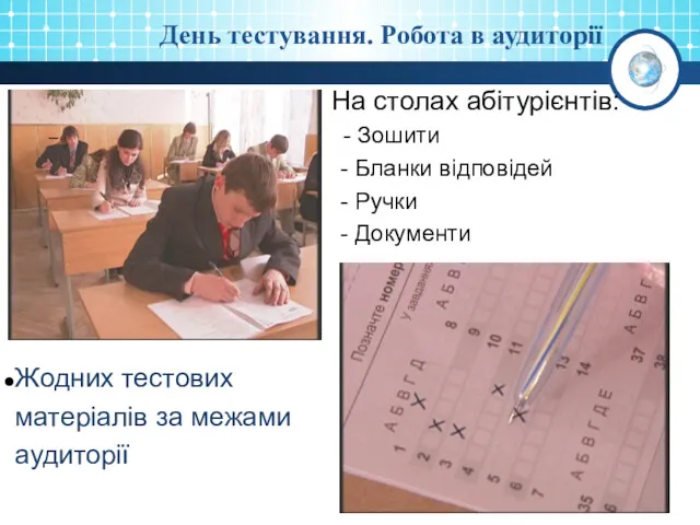 День тестування. Робота в аудиторії На столах абітурієнтів: - Зошити - Бланки відповідей