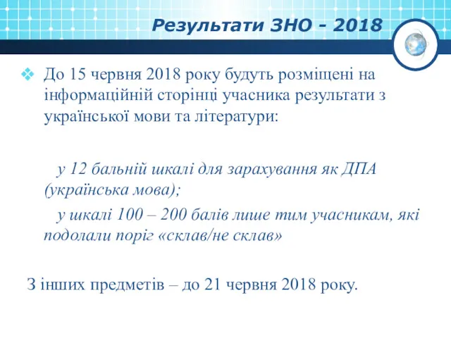 Результати ЗНО - 2018 До 15 червня 2018 року будуть розміщені на інформаційній