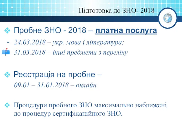 Підготовка до ЗНО- 2018 Пробне ЗНО - 2018 – платна послуга - 24.03.2018