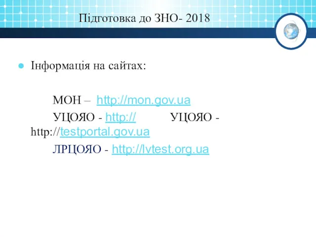 Підготовка до ЗНО- 2018 Інформація на сайтах: МОН – http://mon.gov.ua