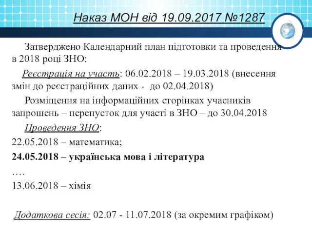 Наказ МОН від 19.09.2017 №1287 Затверджено Календарний план підготовки та проведення в 2018