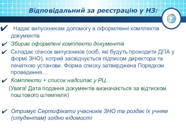 Відповідальний за реєстрацію у НЗ: Надає випускникам допомогу в оформленні комплектів документів Збирає