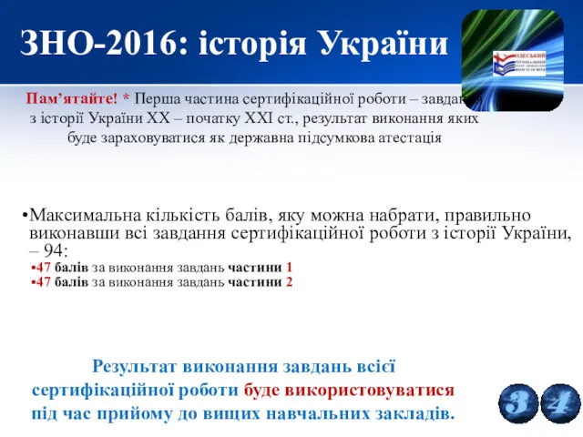 ЗНО-2016: історія України Результат виконання завдань всієї сертифікаційної роботи буде