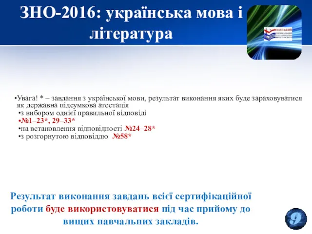 ЗНО-2016: українська мова і література Результат виконання завдань всієї сертифікаційної