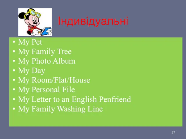 Індивідуальні My Pet My Family Tree My Photo Album My Day My Room/Flat/House