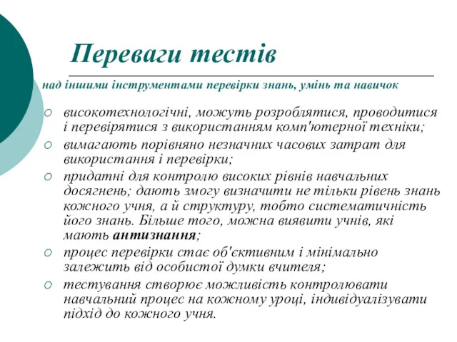 Переваги тестів над іншими інструментами перевірки знань, умінь та навичок