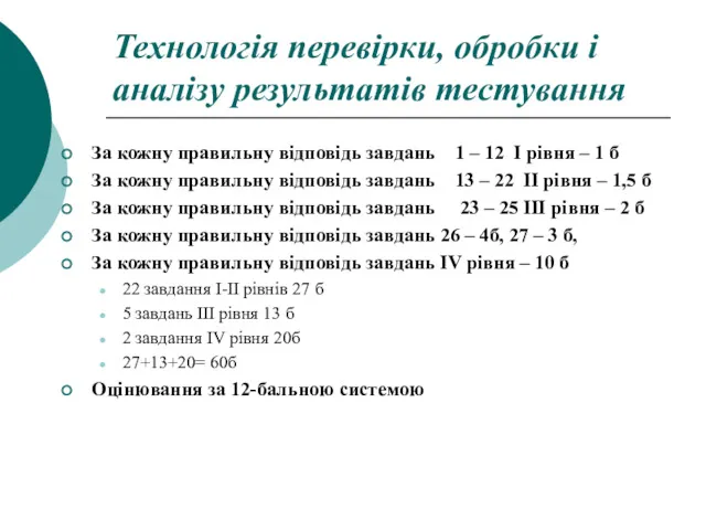 Технологія перевірки, обробки і аналізу результатів тестування За кожну правильну