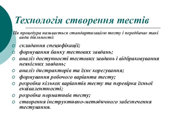 Технологія створення тестів Ця процедура називається стандартизацією тесту і передбачає