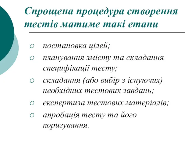 Спрощена процедура створення тестів матиме такі етапи постановка цілей; планування