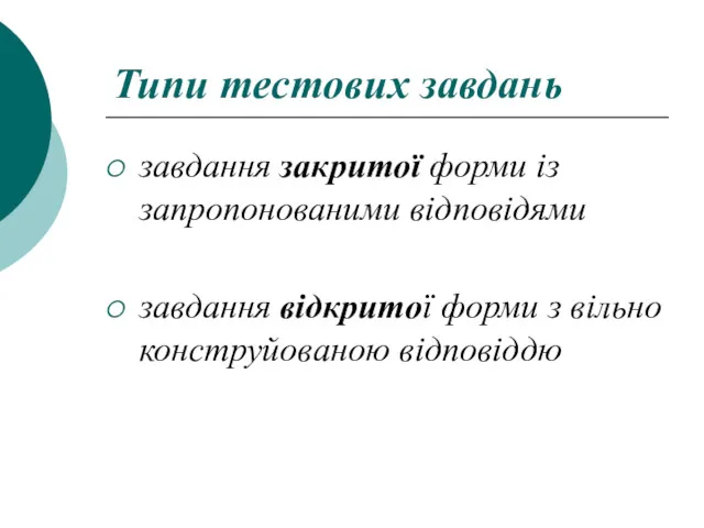 Типи тестових завдань завдання закритої форми із запропонованими відповідями завдання відкритої форми з вільно конструйованою відповіддю