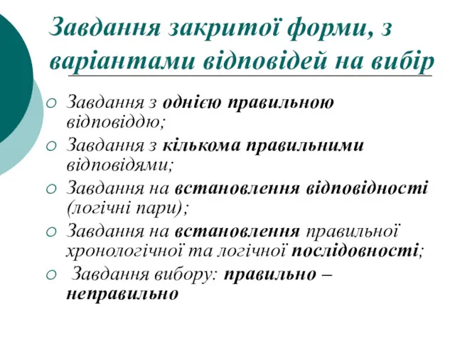 Завдання закритої форми, з варіантами відповідей на вибір Завдання з