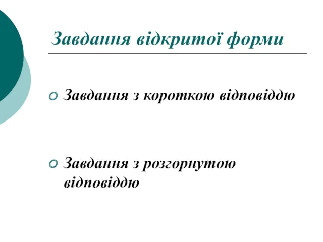 Завдання відкритої форми Завдання з короткою відповіддю Завдання з розгорнутою відповіддю