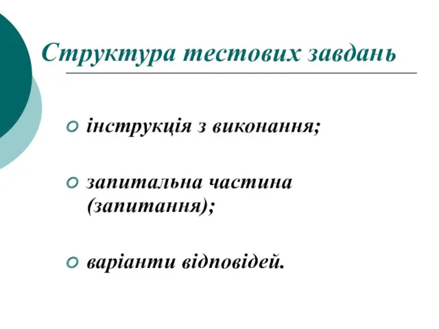 Структура тестових завдань інструкція з виконання; запитальна частина (запитання); варіанти відповідей.