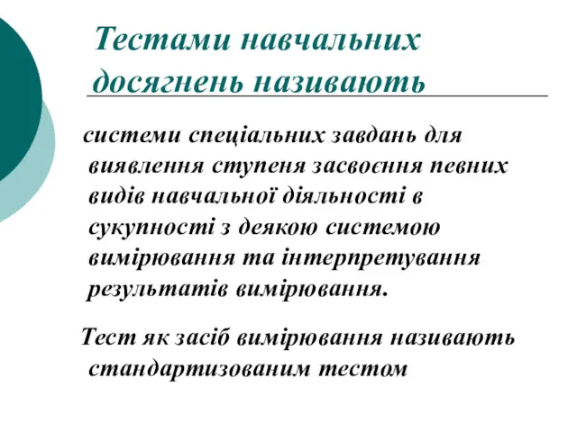 Тестами навчальних досягнень називають системи спеціальних завдань для виявлення ступеня