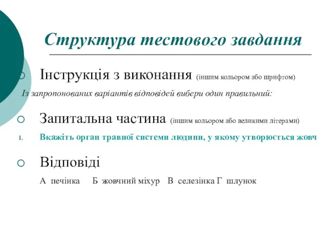 Структура тестового завдання Інструкція з виконання (іншим кольором або шрифтом)