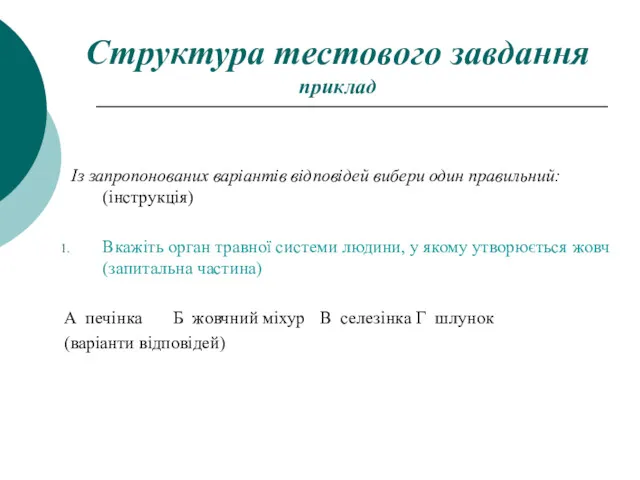 Структура тестового завдання приклад Із запропонованих варіантів відповідей вибери один