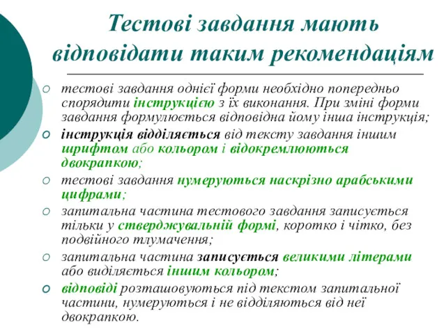 Тестові завдання мають відповідати таким рекомендаціям тестові завдання однієї форми