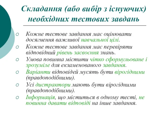 Складання (або вибір з існуючих) необхідних тестових завдань Кожне тестове