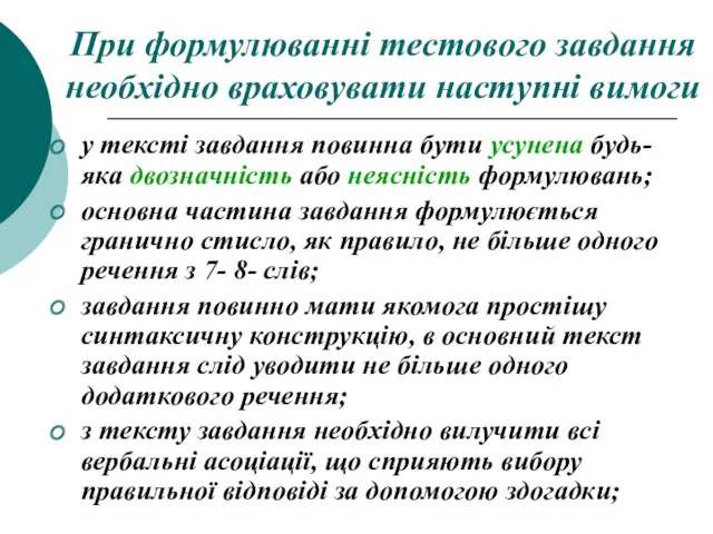 При формулюванні тестового завдання необхідно враховувати наступні вимоги у тексті