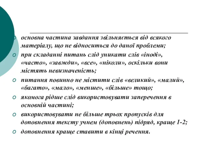 основна частина завдання звільняється від всякого матеріалу, що не відноситься