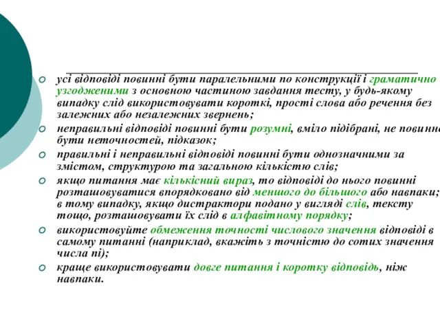 усі відповіді повинні бути паралельними по конструкції і граматично узгодженими