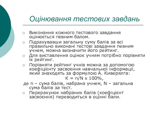 Оцінювання тестових завдань Виконання кожного тестового завдання оцінюється певним балом.