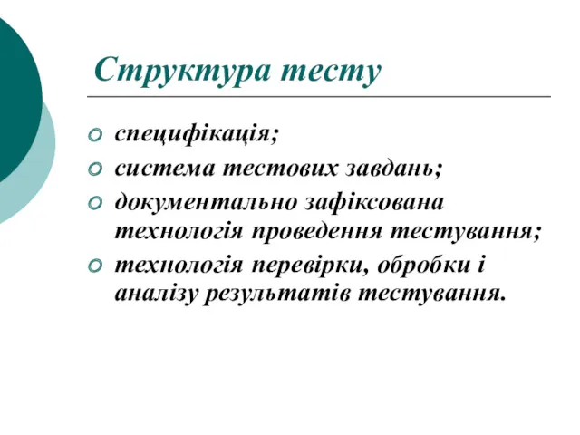 Структура тесту специфікація; система тестових завдань; документально зафіксована технологія проведення