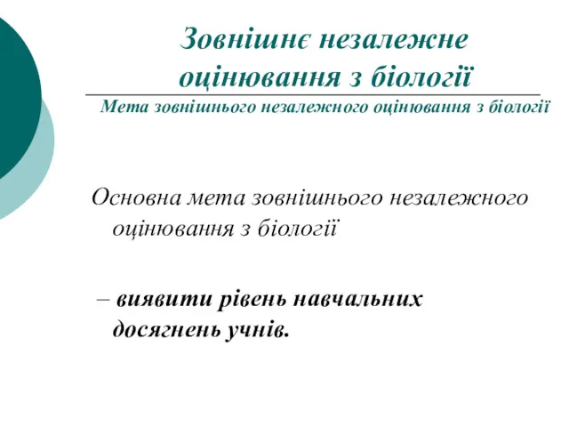 Зовнішнє незалежне оцінювання з біології Мета зовнішнього незалежного оцінювання з