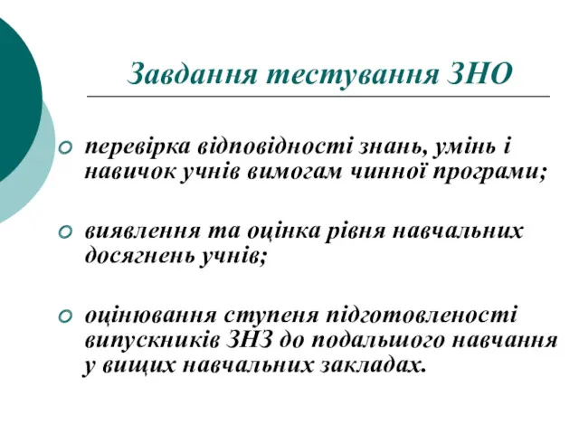 Завдання тестування ЗНО перевірка відповідності знань, умінь і навичок учнів