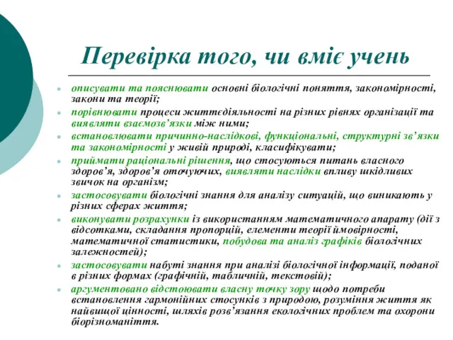 Перевірка того, чи вміє учень описувати та пояснювати основні біологічні