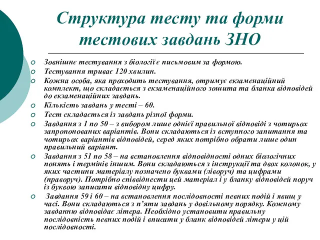 Структура тесту та форми тестових завдань ЗНО Зовнішнє тестування з