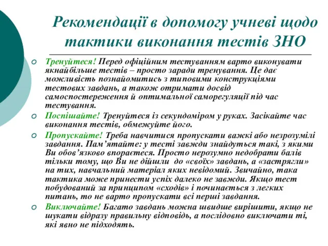 Рекомендації в допомогу учневі щодо тактики виконання тестів ЗНО Тренуйтеся!