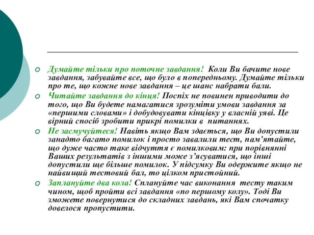 Думайте тільки про поточне завдання! Коли Ви бачите нове завдання,