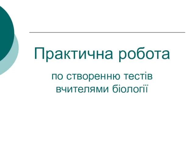 Практична робота по створенню тестів вчителями біології