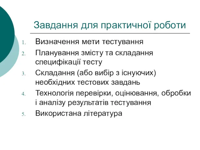 Завдання для практичної роботи Визначення мети тестування Планування змісту та