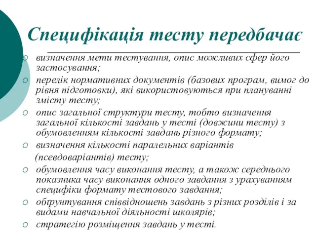 Специфікація тесту передбачає визначення мети тестування, опис можливих сфер його