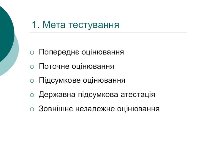 1. Мета тестування Попереднє оцінювання Поточне оцінювання Підсумкове оцінювання Державна підсумкова атестація Зовнішнє незалежне оцінювання