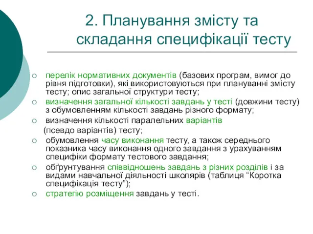 2. Планування змісту та складання специфікації тесту перелік нормативних документів