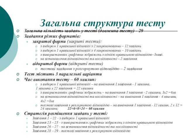 Загальна структура тесту Загальна кількість завдань у тесті (довжина тесту)