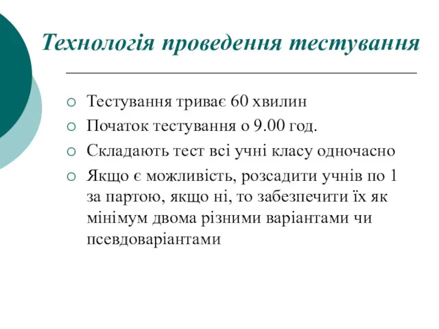 Технологія проведення тестування Тестування триває 60 хвилин Початок тестування о