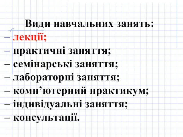 Види навчальних занять: – лекції; – практичні заняття; – семінарські