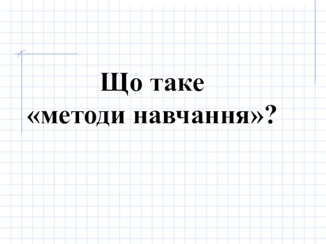 Що таке «методи навчання»?