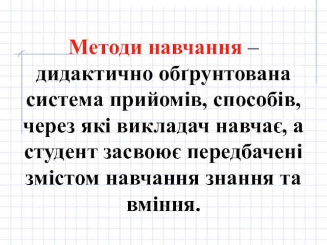 Методи навчання – дидактично обґрунтована система прийомів, способів, через які