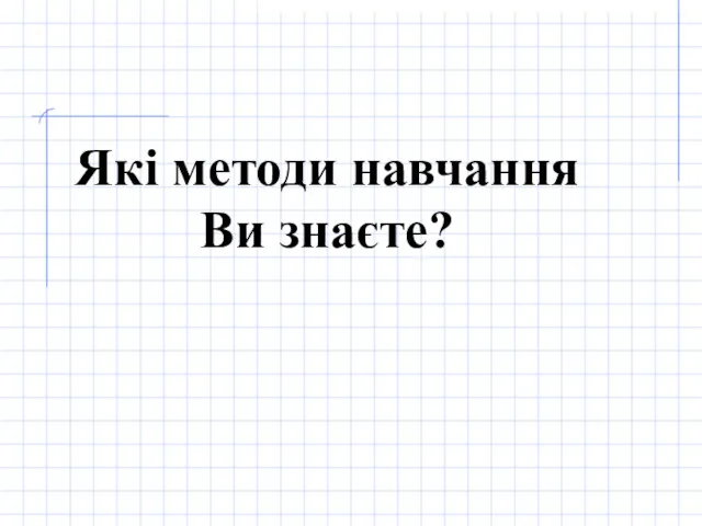 Які методи навчання Ви знаєте?