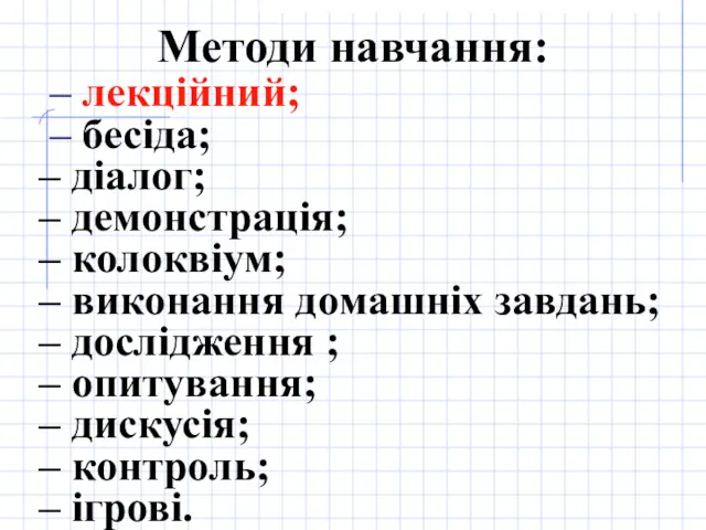 Методи навчання: – лекційний; – бесіда; – діалог; – демонстрація;