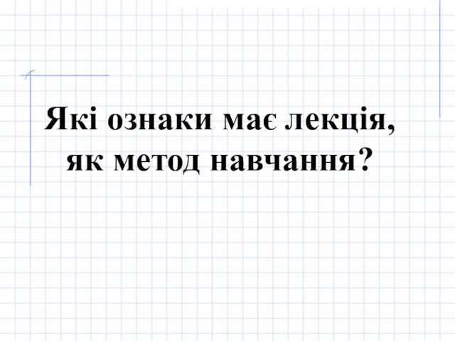 Які ознаки має лекція, як метод навчання?