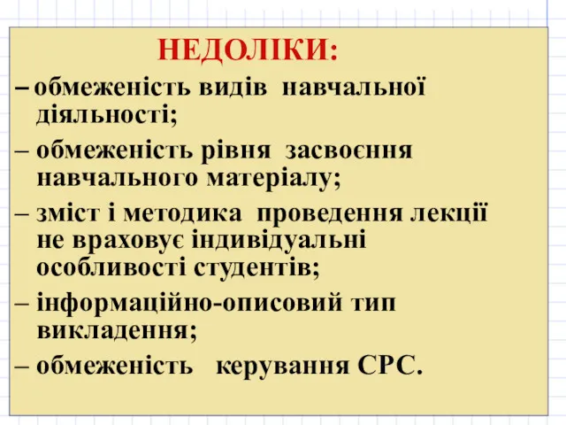 НЕДОЛІКИ: – обмеженість видів навчальної діяльності; – обмеженість рівня засвоєння