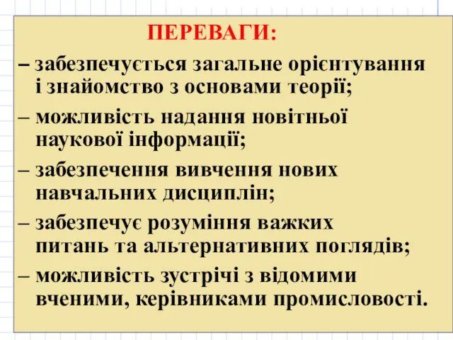 ПЕРЕВАГИ: – забезпечується загальне орієнтування і знайомство з основами теорії;