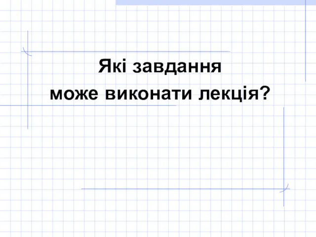 Які завдання може виконати лекція?